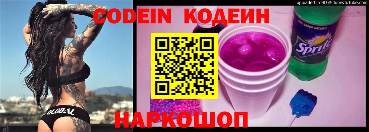 Кодеин Purple Drank Нижний Тагил